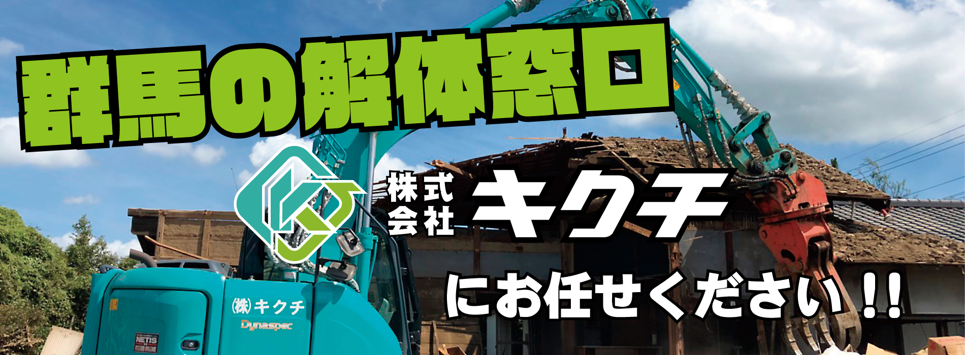 群馬の解体窓口株式会社キクチにお任せください