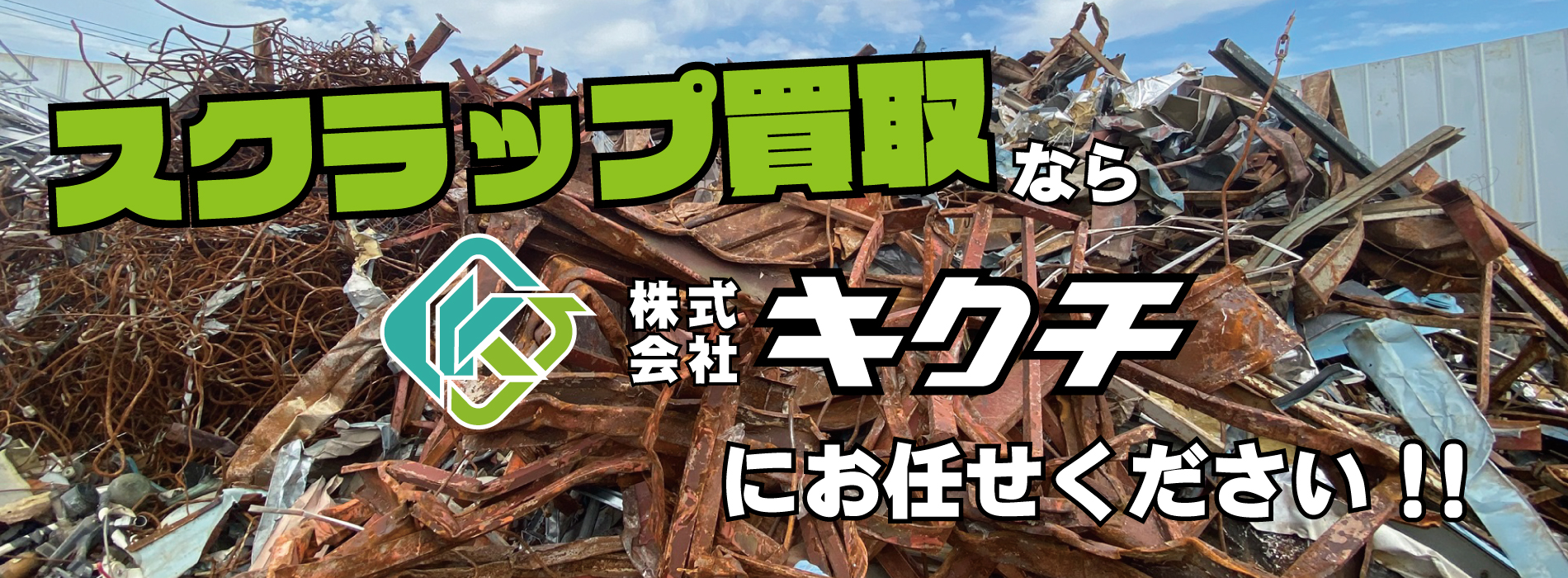 スクラップ買取なら株式会社キクチにお任せください